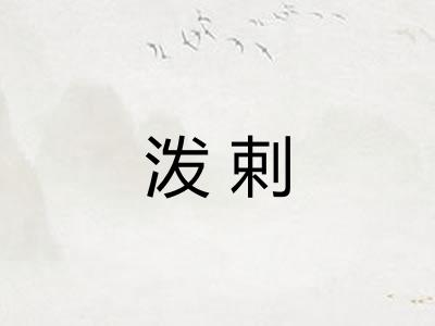 泼剌 泼剌