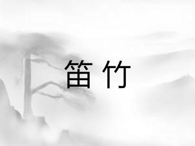 笛竹 笛竹