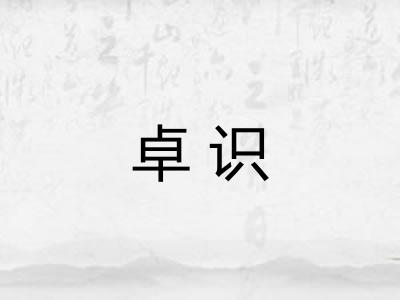 卓识 卓识