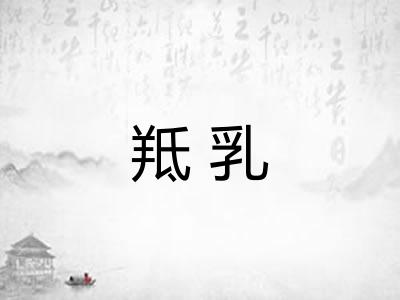 羝乳 羝乳