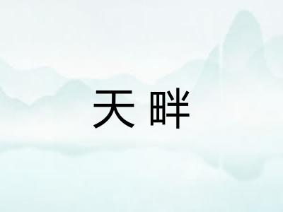 天畔 天畔
