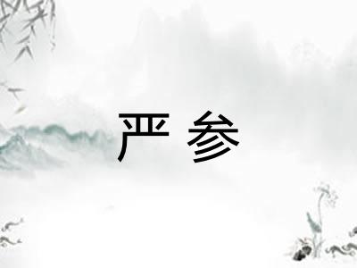严参 严参