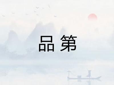 品第 品第