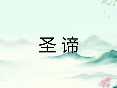 圣谛 圣谛