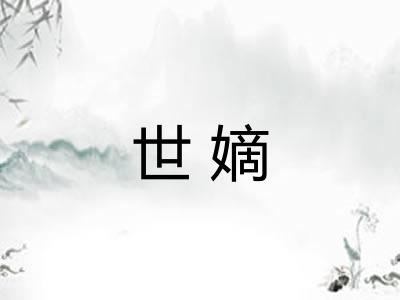 世嫡