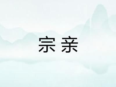 宗亲 宗亲