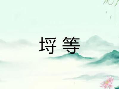 埒等 埒等
