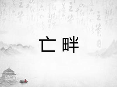 亡畔