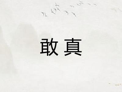 敢真 敢真