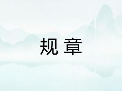 规章