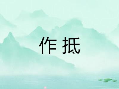 作抵 作抵
