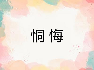 恫悔
