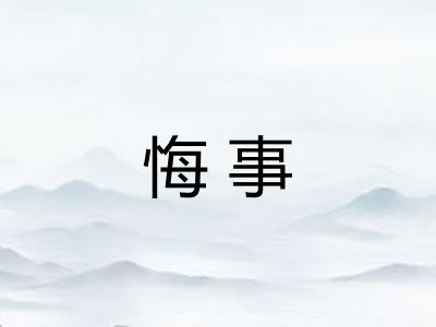 悔事 悔事