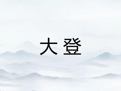 大登 大登
