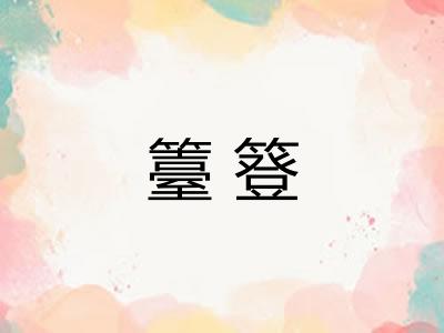 籉簦 籉簦