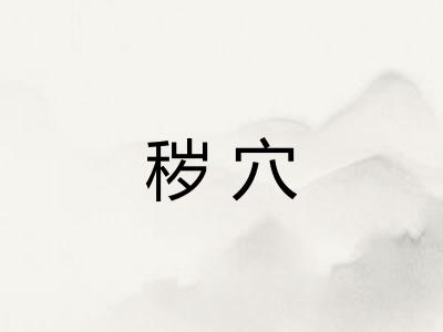 秽穴 秽穴