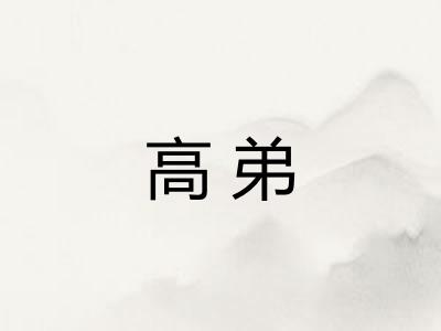 高弟 高弟