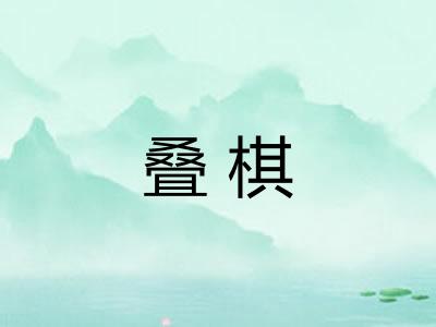 叠棋 叠棋