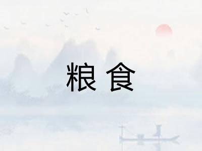 粮食 粮食