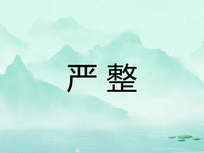 严整 严整