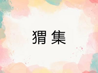 猬集 猬集