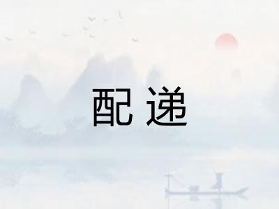 配递 配递