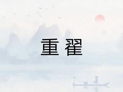 重翟 重翟