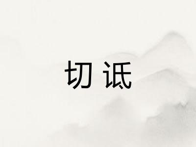 切诋 切诋