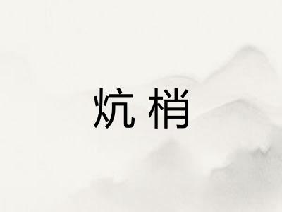 炕梢