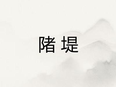 陼堤 陼堤