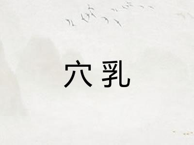 穴乳 穴乳