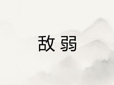 敌弱 敌弱