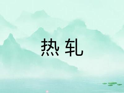 热轧