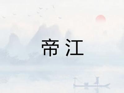 帝江
