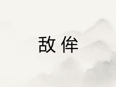 敌侔 敌侔