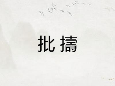批擣 批擣