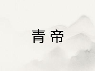 青帝 青帝