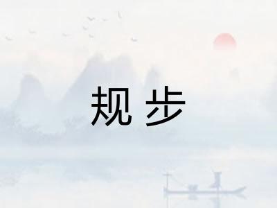 规步 规步