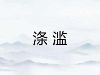 涤滥