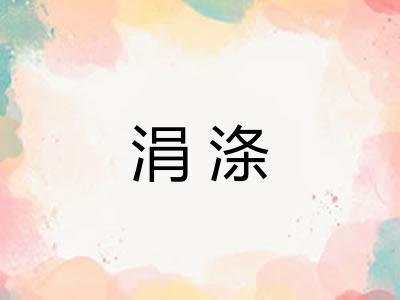 涓涤 涓涤