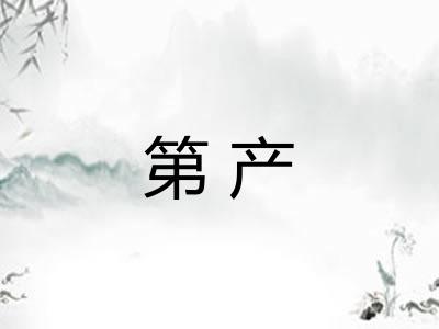 第产 第产