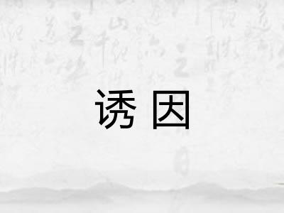 诱因 诱因
