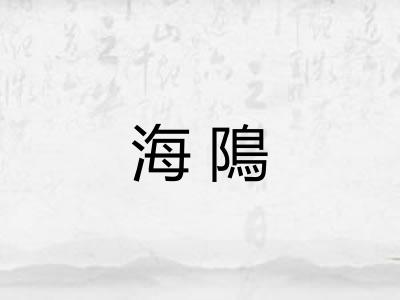 海隝