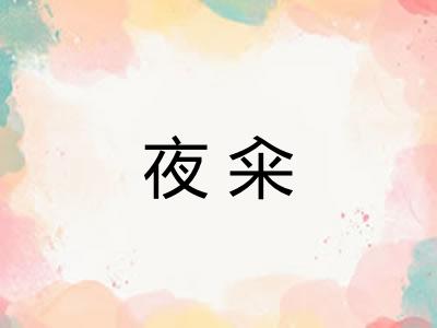 夜籴