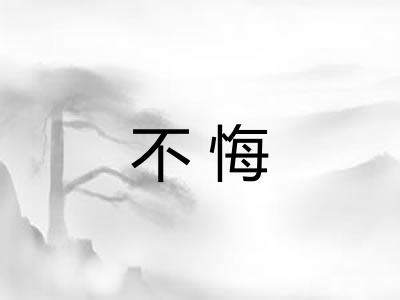 不悔 不悔