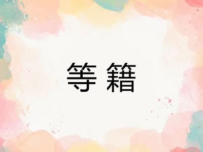 等籍 等籍