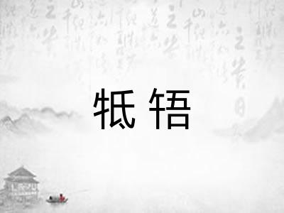 牴啎 牴啎