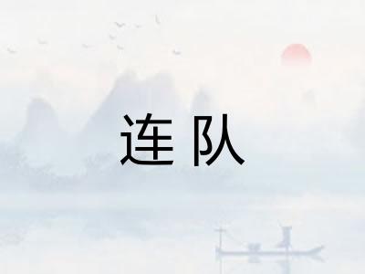 连队