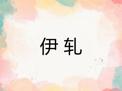 伊轧 伊轧