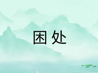 困处